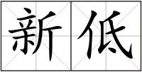新低