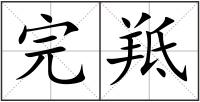 完羝