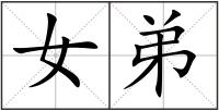 女弟