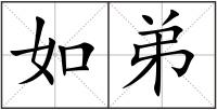 如弟
