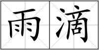 雨滴