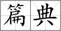 篇典