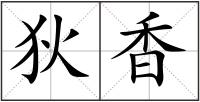狄香
