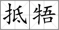抵牾