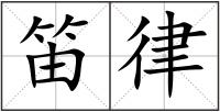 笛律