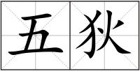 五狄