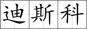 迪斯科