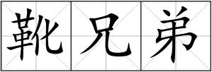 靴兄弟