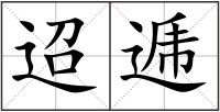 迢逓