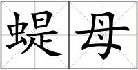 蝭母