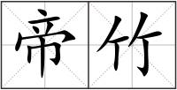帝竹