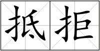 抵拒