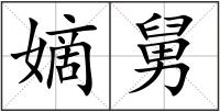 嫡舅