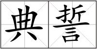 典誓