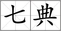 七典