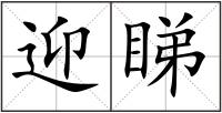 迎睇