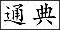 通典