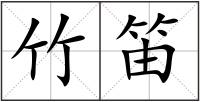 竹笛