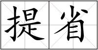 提省