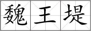 魏王堤