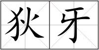 狄牙