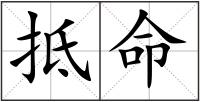 抵命