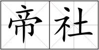 帝社