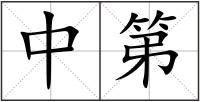 中第