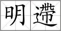 明遰