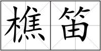 樵笛