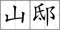 山邸