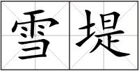 雪堤