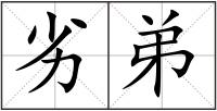 劣弟