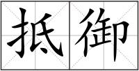 抵御