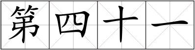 第四十一
