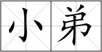 小弟