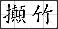 攧竹