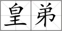 皇弟