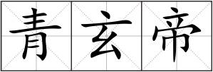 青玄帝
