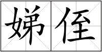 娣侄