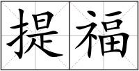 提福