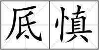 厎慎