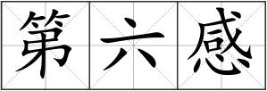 第六感