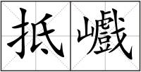 抵巇