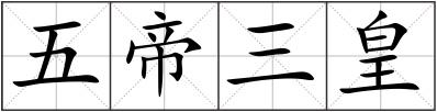 五帝三皇