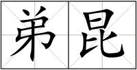 弟昆