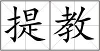 提教