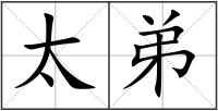 太弟