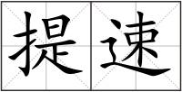 提速