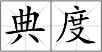 典度